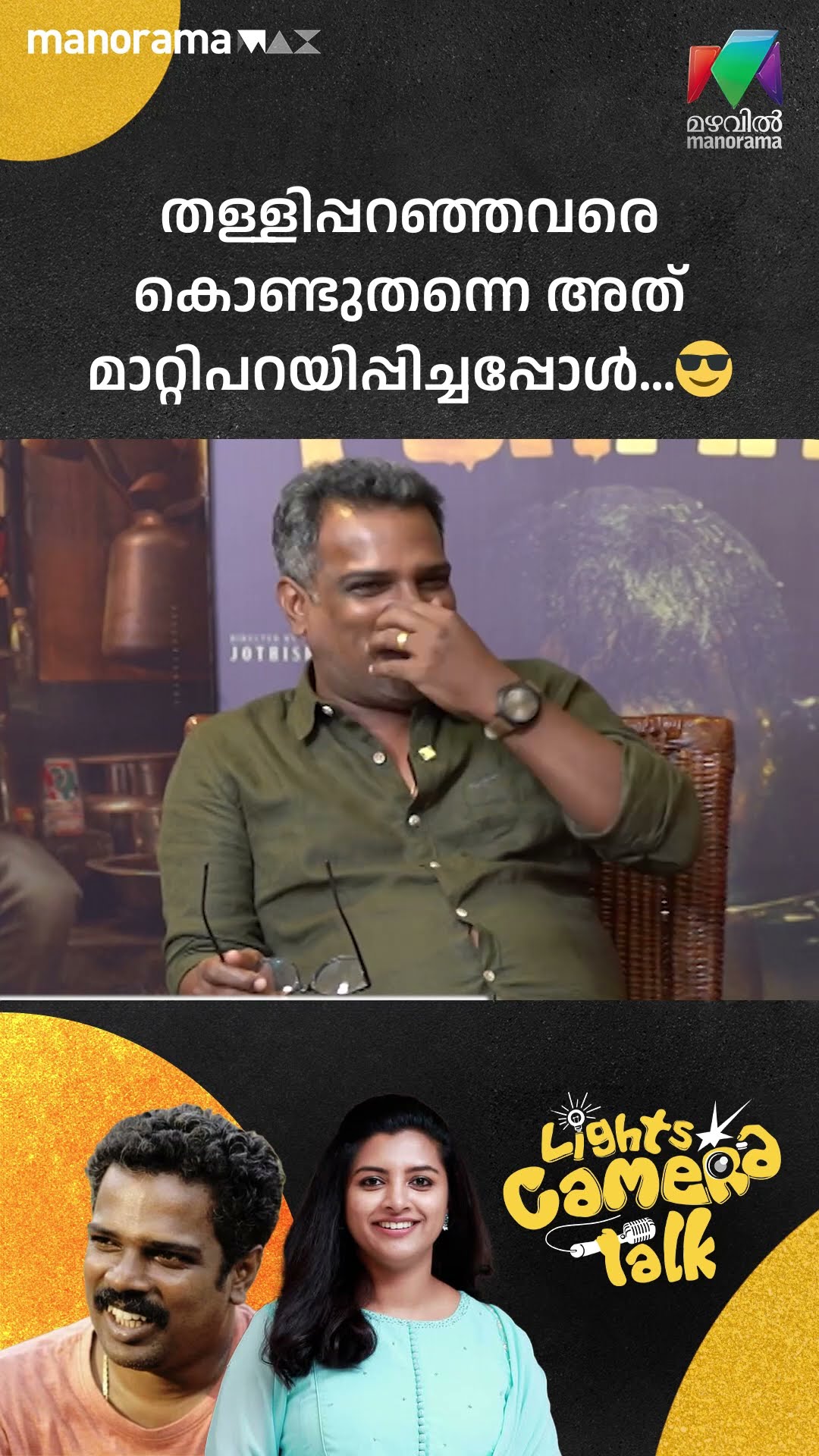 തള്ളിപ്പറഞ്ഞവരെ കൊണ്ട്തന്നെ അത് മാറ്റി പറയിപ്പിച്ചപ്പോൾ..? | #ponman | LIGHTS CAMERA TALK