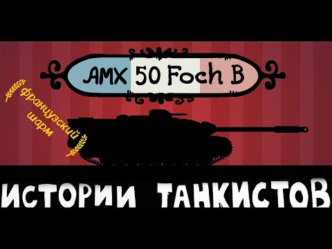 Про танк AMX 50 Foch B - Истории танкистов - Про танк AMX 50 Foch B - Истории танкистов