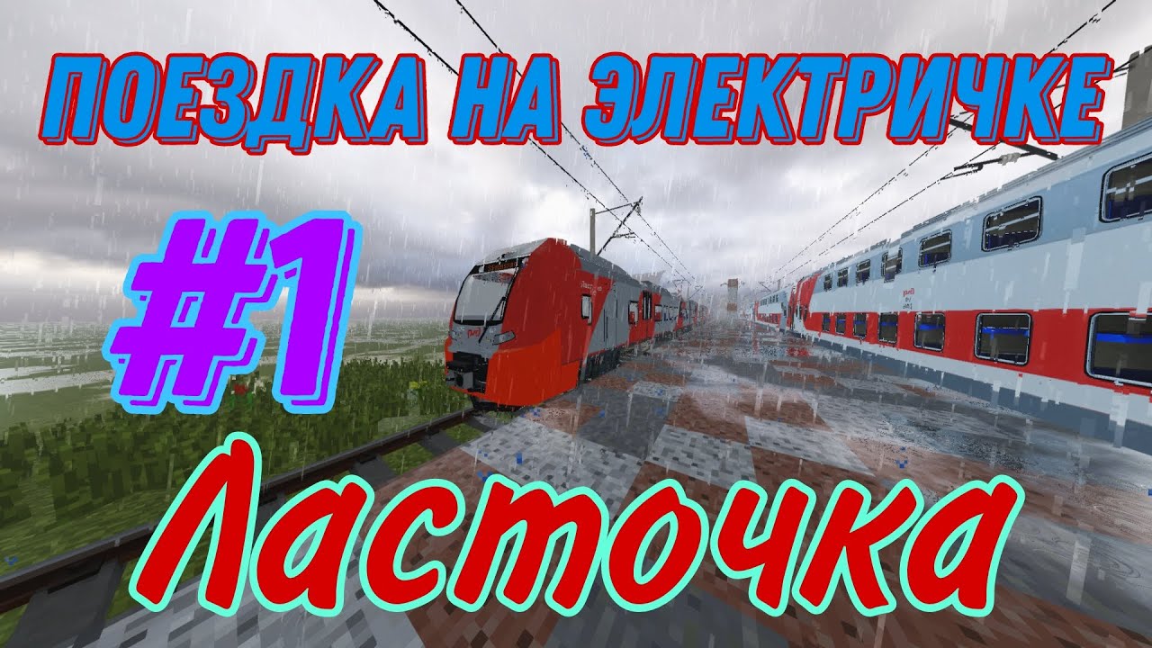 Поездка на электричке. Серия 1 - Ласточка