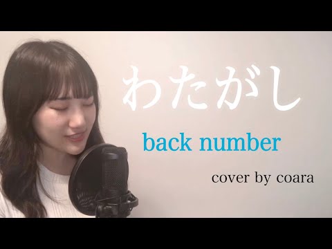 【現役音大生が歌う】わたがし/back number