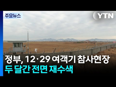 정부, 12·29 여객기 참사현장 두 달간 전면 재수색 / YTN