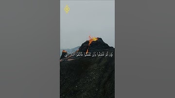 {فَإِن لَّمْ تَفْعَلُوا وَلَن تَفْعَلُوا فَاتَّقُوا النَّارَ...} #سورة_البقرة  #فارس_عباد  #اكسبلور