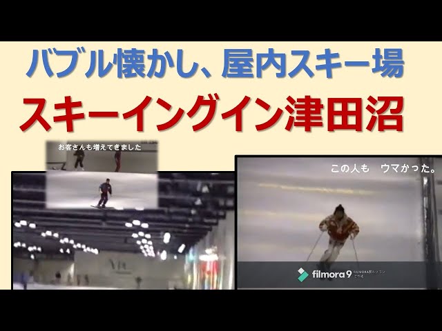 懐かしの屋内スキー場 スキーイングイン津田沼 Youtube