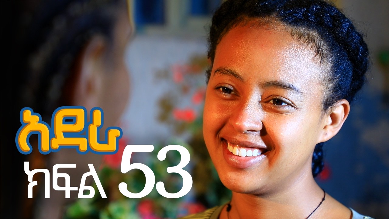 አደራ ክፍል 53