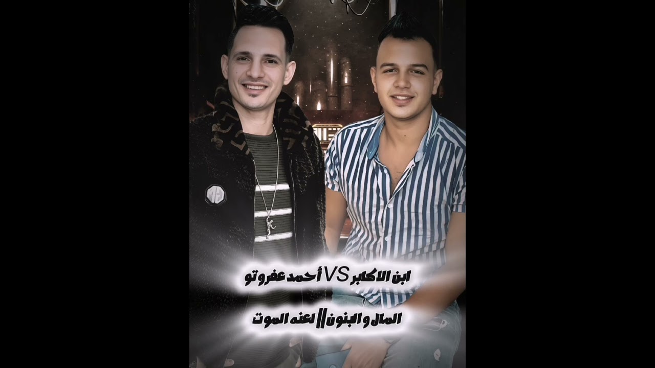 تشكيله المال والبنون ولعنه الموت) (ابن الاكابر أحمد عامر || أحمد عفروتو) 