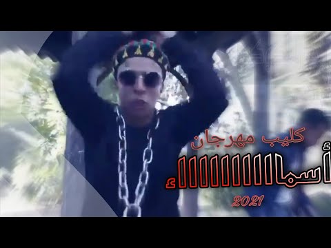 كليب مهرجان أسماء كامل 2021 2022 اسماء