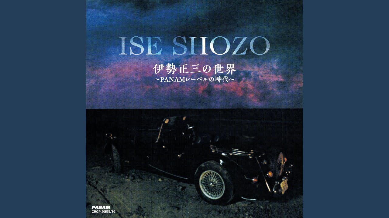 邦楽 AIWAKARE 22saino Wakare (2021 Remaster) - YouTube