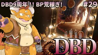 [JP/ENsub] #29【DBD】デッド・バイ・デイライト９周年突発ネムネム配信【もつまで】