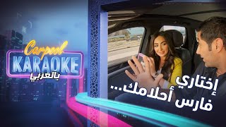 Carpool Karaoke بالعربي | ما هي صفات فارس احلام نور الغندور