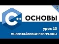 Основы ООП C++. Урок 13. Многофайловые программы