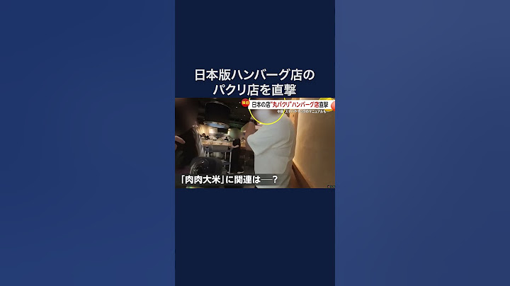 【独自】日本の店“丸パクリ”ハンバーグ店直撃　スタバやマックのマニュアルも…　中国 #shorts