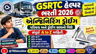 GSRTC હેલ્પર એન્જિનિરીંગ ડ્રોઈંગ :પરિચય અને ડ્રોઈંગ સાધનો વિશે સંપૂર્ણ માહિતી