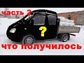 Что получилось? Покраска, шумоизоляция, шпаклевка кабины Газель. ЧАСТЬ 2