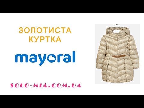 Відеоогляд. Куртка Mayoral золотиста. Колекція 2018-2019 р.