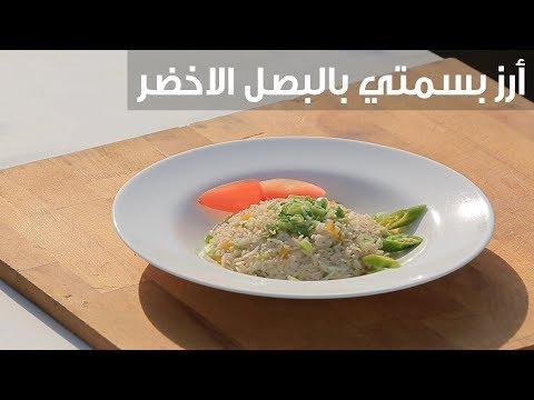 طريقة عمل أرز بسمتي بالبصل الأخضر