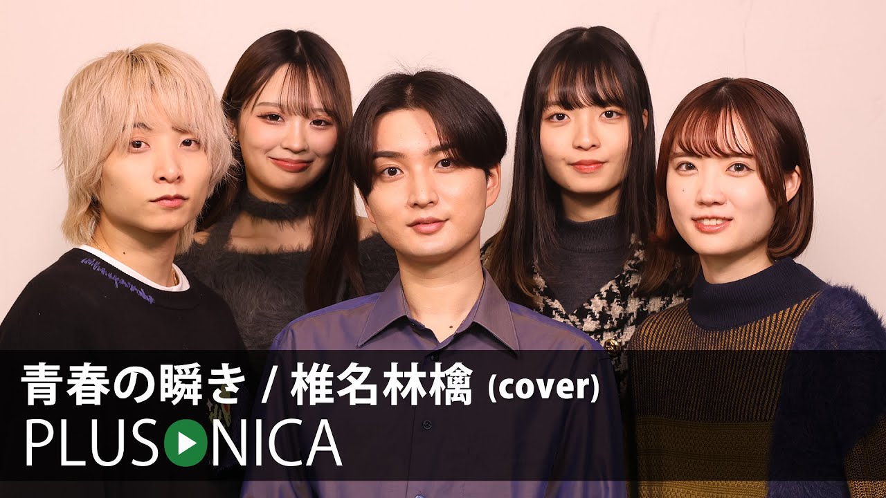 青春の瞬き / 椎名林檎 (cover)