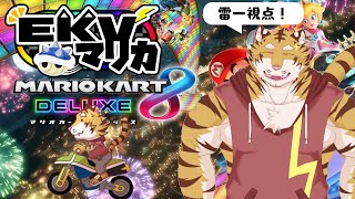 【マリオカート8】　EKVマリカ！【Vtuber/虎縞雷一】