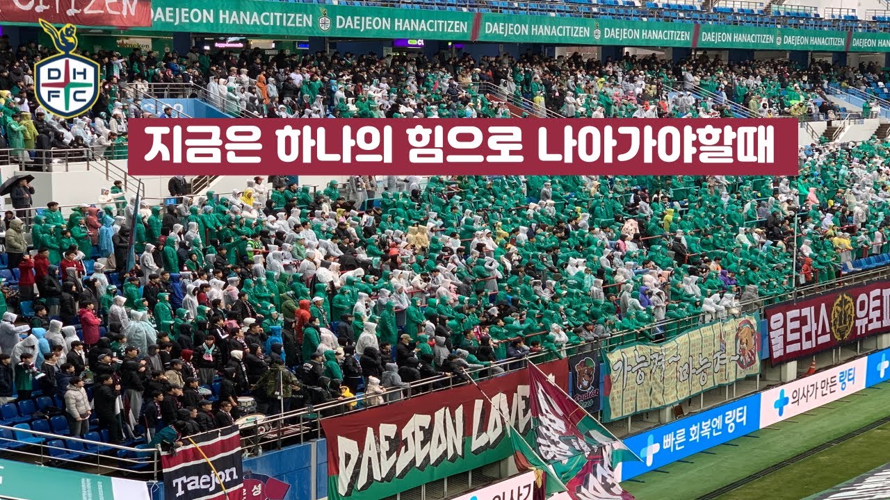 지금은 하나의 힘으로 나아가야할때ㅣ대전하나시티즌vsFC안양ㅣ응원가직캠