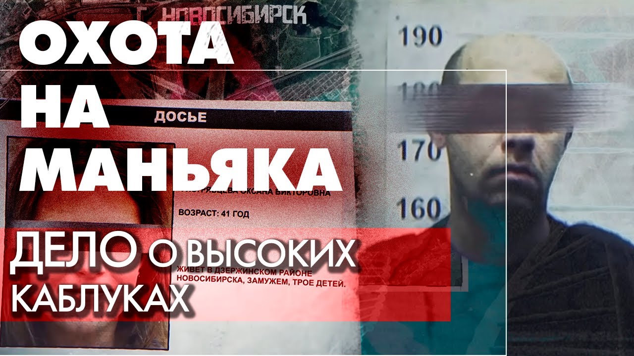 Охота на маньяка | Под Новосибирском обнаружены тела молодых женщин. Кто преступник?