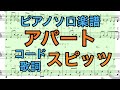 【ピアノソロ楽譜】アパート / スピッツ(コード 歌詞付き)【弾いてみた風】