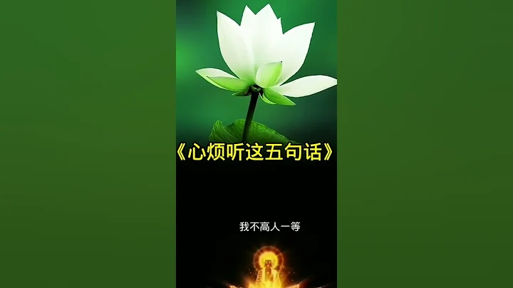 心煩聽這五句話。#禪悟人生 #人生感悟 #佛教正能量 。 - 天天要聞