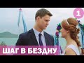 Шаг в бездну - 1 серия (2018) HD