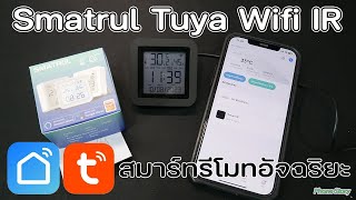 รีวิว LCD สมาร์ทรีโมท Smatrul Tuya Wifi IR รีโมทอัจฉริยะ Alexa,Google Home  แสดงอุณหภูมิ,ความชื้น
