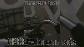 Сквер - Понять себя кавер/cover by makarelya