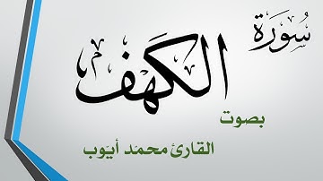 018 سورة الكهف  .. محمد أيوب
