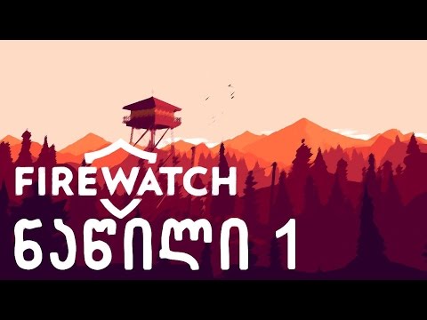 Firewatch ნაწილი 1