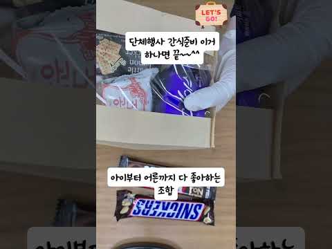 "단체행사 간식 준비, 이거 하나면 끝입니다. 한번에 끝내는 소포장 간식세트 아이~어른까지 좋아하는 조합. 단체행사 나누 주기 편한 구성 #단체간식 #행사간식 #간식세트 #간식추천