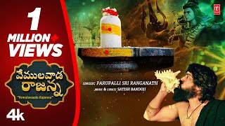 Vemulavaada Rajanna Video with Lyrics [4k] | Parupalli Sri Ranganath |Latest Lord Shiva Bhajan 2023