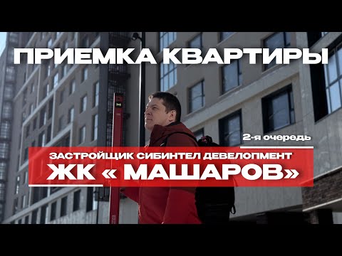 ЖК «МАШАРОВ» · новая очередь