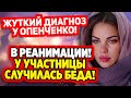 Дом 2 Свежие Новости (12.03.2022) Опенченко заявила о своем страшном диагнозе!