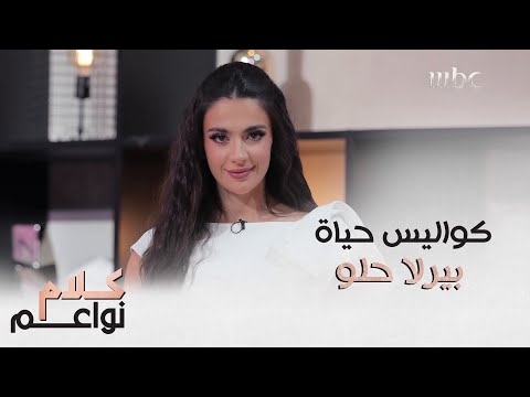 تعرفوا معنا على حياة بيرلا حلو الخاصة