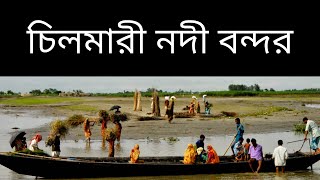 চলমর বনদর - কডগরম জল Chilmari Bondor Full Doentary Historical Place In Kurigram