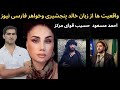 خالد پنجشیری دنیا پنجشیری خواهر فارسی نیوز بیاب کردن احمد مسعود و حسیب قوای مرکز خالد پنجشیری دنیا پنجشیری خواهر فارسی نیوز بیاب کردن احمد مسعود و حسیب قوای مرکز
