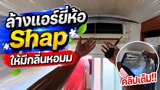 ล้างแอร์ Shap กับปั้มล้าง flow m9 Extra ❄️🩵 แรงไม่ต้องลุ้น 🔥 คลิปเต็ม !!💢 #flowenergy #ล้างแอร์ #M9 