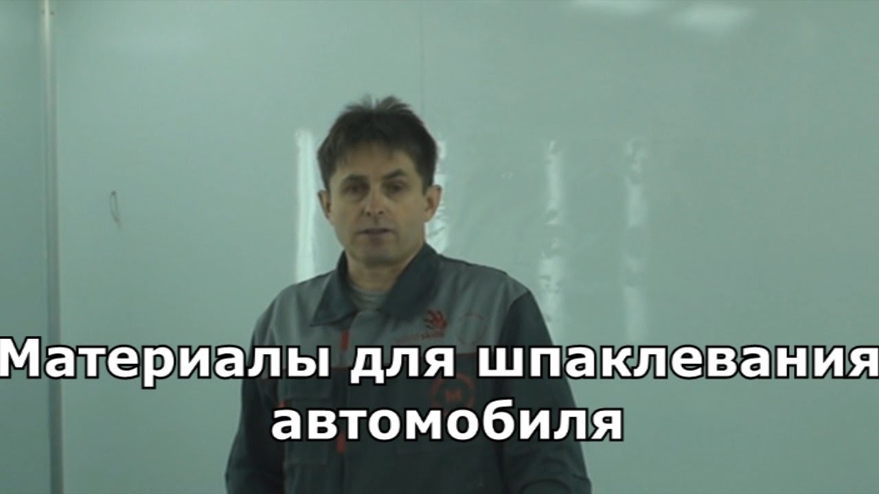 Уроки шпаклевания автомобиля