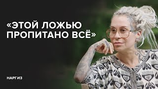 Наргиз: «Этой ложью пропитано всё»// «Скажи Гордеевой»