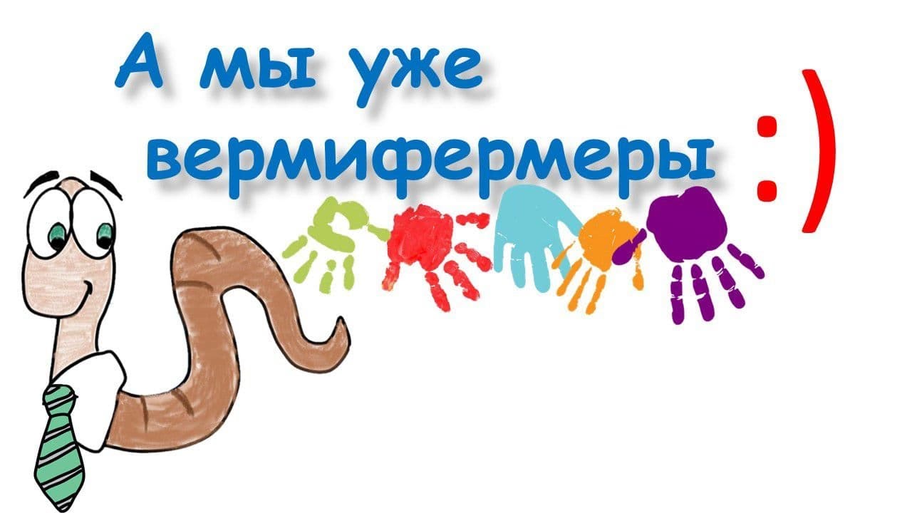 Вермиферма. Необычный экопроект в "Митино О2"