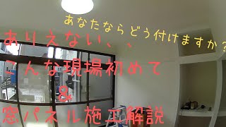 エアコン工事ありえない設置状況！一見普通の現場がよくみると、、、。さらに窓パネル施工解説！あなたはこんな現場にあたった時、何通りの設置プランを提案できますか？エアコン取り付け　（株）アイテック説明