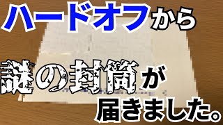 ハードオフから謎の封筒が送られてきました。