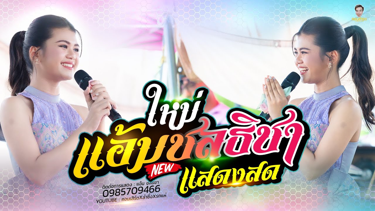 เพลงเพราะซึ้งๆ กึ่งเต้ย กึ่งช้า // ขายก้อยคอยอ้าย + เบอร์โทรเจ้าชู้ // แอ้ม ชลธิชา เพลงเพราะซึ้งๆ กึ่งเต้ย กึ่งช้า // ขายก้อยคอยอ้าย + เบอร์โทรเจ้าชู้ // แอ้ม ชลธิชา