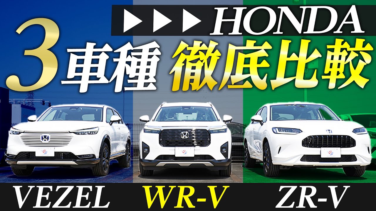 Honda SUV Comparison] A thorough comparison of the VEZEL, WR-V