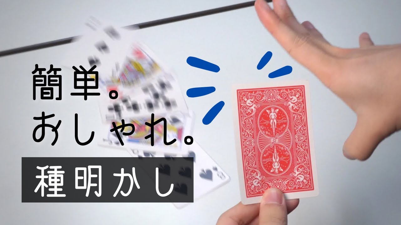 観客を硬直させるカードマジック 種明かし Youtube