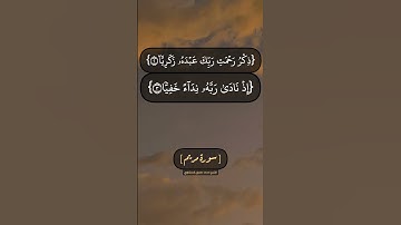 سورة مريم الآية ١ الى ٥ بصوت الشيخ محمد صديق المنشاوي