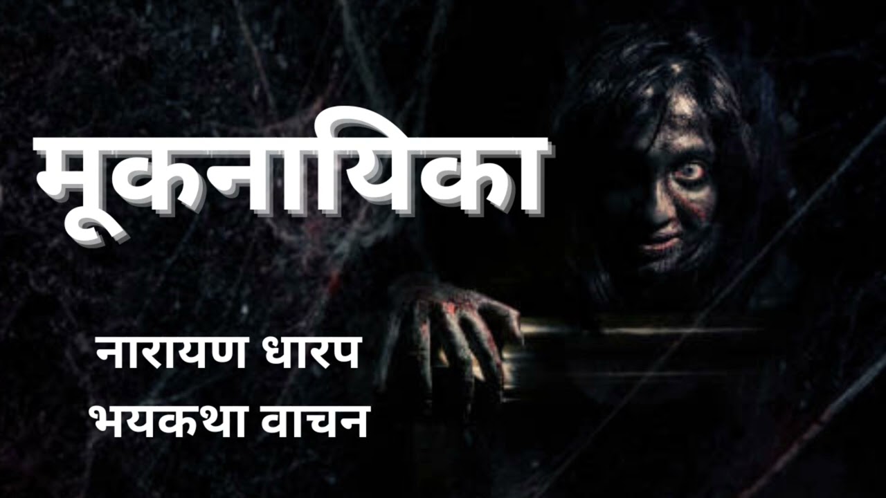 मराठी कथा | नारायण धारप | मूकनायिका | कथावाचन | #marathibhaykatha #narayandharap
