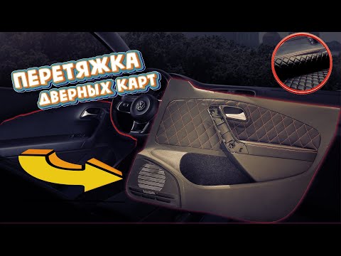 Перетяжка дверных карт экокожей  VW POLO своими руками! Самый дешевый метод!