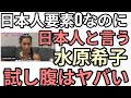 常識はずれ水原希子が成田悠輔対談で炎上 なぜ水原希子みたいなのと関わってはいけないのか?